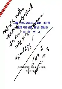 Kim Jong-un's order for the first test flight