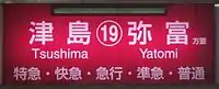 For Tsushima and Yatomi