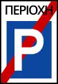Π-31βEnd of parking area