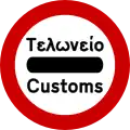 Ρ-34Customs control(formerly used )