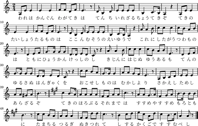 <<
\new Voice \relative c' {
\set Staff.midiInstrument = #"trumpet"
\key a \minor \time 2/4
a8 e' e4 | e e | f8 f d f | e4. r8 | d b4 d8 | e e e e | b4 c8. b16 | a4 r |
a8 e' e4 | e e | f8 f d f | e4. r8 | d b4 d8 | e e e e | b4 c8. b16 | a4 r |
a'8 a4 b8 | c c c4 | c8 b a b | e,4. r8 | d4 e8 f | g8. g16 g8 g | d8. d16 e8 d | c r r4 |
a'8 a4 b8 | c c c4 | c8 b a b | e,4. r8 | d4 e8 f | g8. g16 g8 g | d8. d16 e8 d | c r r4 |
c'8 c b a | g8. g16 g4 | a8 a g f | e4. r8 | a, b c d | e e e4 | a8 a gis a | b4. r8 \bar "||"
\key a \major cis4 b8. a16 | a8 a a a | fis fis a a | cis4. r8 | a a gis8. a16 | fis4 gis8 a | b8. b16 b8 b | b4. r8 |
cis cis b a | a a a4 | fis8 fis d' d | cis4. r8 | b4 cis8 d | e cis a d | cis4 b8. cis16 | a4 a8 r \bar "|."
}
\addlyrics {
わ れ は かん ぐん わ が て き は て ん ち い れ ざ る ちょう て き ぞ
て き の たい しょう た る も の は こ こ ん む そ う の えい ゆ う で
こ れ に し た がう つ わ も の は と も に ひょ う か ん け っ し の し
き じん に は じ ぬ ゆ う あ る も て ん の ゆ る さ ぬ は ん ぎゃ く を
お こ せ し も の は む か し よ り さ か え し た め し あ ら ざ る ぞ
て き の ほ ろ ぶ る そ れ ま で は す す め や す す め も ろ と も に
た ま ち る つ る ぎ ぬ き つ れ て し す る か く ご で す す む べ し
}
>>