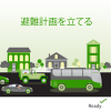 避難計画を立てる